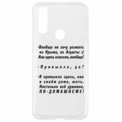 Чехол для Oppo A31 Вообще не хочу уезжать из Крыма - PrintSalon