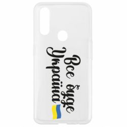 Чехол для Oppo A31 Все буде Україна герб - PrintSalon