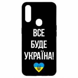 Чехол для Oppo A31 Все буде Україна у стовпчик - PrintSalon