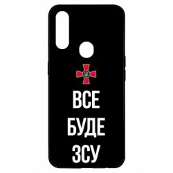 Чехол для Oppo A31 Все буде ЗСУ - PrintSalon