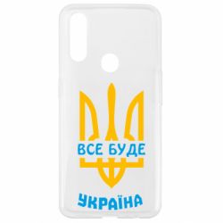 Чехол для Oppo A31 Все будет, Украина