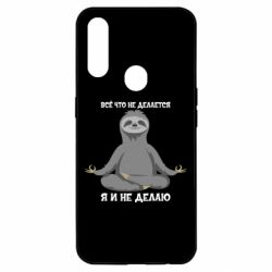 Чохол для Oppo A31 Все Що Не Робиться Я І Не Роблю - PrintSalon