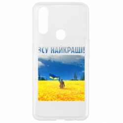 Чехол для Oppo A31 ВСУ лучшие! - PrintSalon