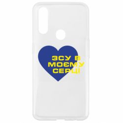 Чехол для Oppo A31 ВСУ в моем сердце - PrintSalon