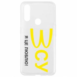Чехол для Oppo A31 ВСУ - я це люблю! - PrintSalon