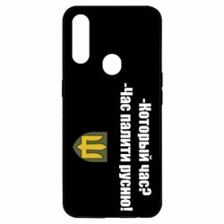 Чехол для Oppo A31 ВСУ.Время палить русню - PrintSalon