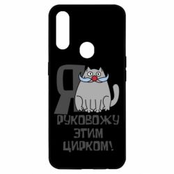 Чехол для Oppo A31 Я руковожу этим цирком - PrintSalon