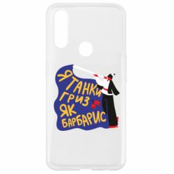 Чехол для Oppo A31 Я танки грыз как барбарис - PrintSalon