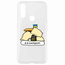 Чехол для Oppo A31 Я в калидоре - PrintSalon