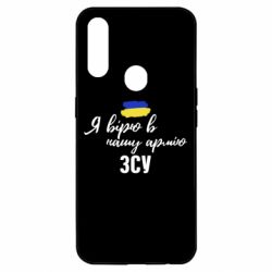 Чехол для Oppo A31 Я верю в нашу армию ВСУ - PrintSalon