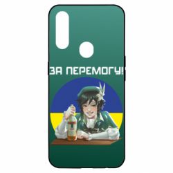 Чохол для Oppo A31 За перемогу! - PrintSalon