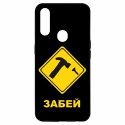 Чохол для Oppo A31 Забей - PrintSalon