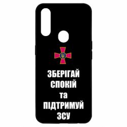 Чохол для Oppo A31 Зберігай спокій та підтримуй ЗСУ - PrintSalon