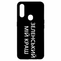 Чехол для Oppo A31 Зеленский мой краш - PrintSalon