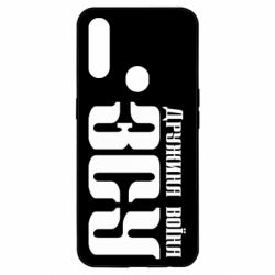 Чохол для Oppo A31 Дружина воїна ЗСУ - PrintSalon