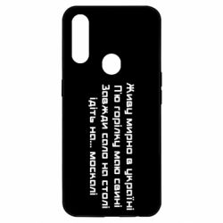 Чохол для Oppo A31 Живу Мирно В Україні - PrintSalon