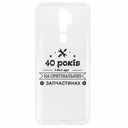Чехол для Oppo A5/A9 2020 40 лет на оригинальных запчастях - PrintSalon