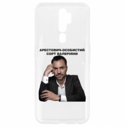 Чехол для Oppo A5/A9 2020 Арестович