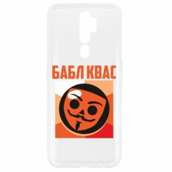 Чехол для Oppo A5/A9 2020 Бабл Квас - PrintSalon