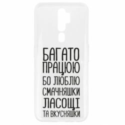 Чехол для Oppo A5/A9 2020 Багато працюю бо люблю смачняшки, ласощі та вкусняшки - PrintSalon