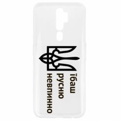 Чехол для Oppo A5/A9 2020 Їбаш русню - PrintSalon