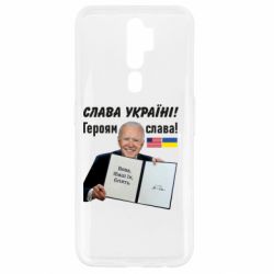 Чехол для Oppo A5/A9 2020 Байден! Слава Украине - PrintSalon