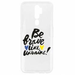Чехол для Oppo A5/A9 2020 Be brave like Ukraine - PrintSalon