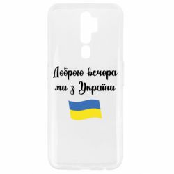 Чехол для Oppo A5/A9 2020 Доброго вечора ми з України! - PrintSalon