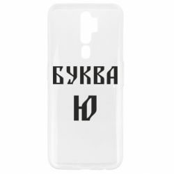 Чохол для Oppo A5/A9 2020 Буква Ю II - PrintSalon