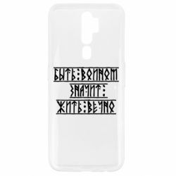 Чехол для Oppo A5/A9 2020 Быть вольным значит жить вечно - PrintSalon