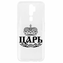 Чохол для Oppo A5/A9 2020 Цар - PrintSalon