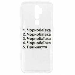 Чехол для Oppo A5/A9 2020 Чернобаевка принятие - PrintSalon