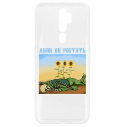 Чехол для Oppo A5/A9 2020 Cмотри как растут - PrintSalon