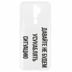 Чехол для Oppo A5/A9 2020 Давайте не будем усукаблять ситуацию - PrintSalon