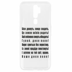 Чехол для Oppo A5/A9 2020 Дике поле - PrintSalon