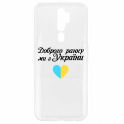 Чехол для Oppo A5/A9 2020 Доброго ранку, ми з України! - PrintSalon