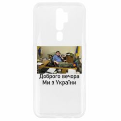 Чехол для Oppo A5/A9 2020 Доброго вечера, мы с Украины! Ким - PrintSalon