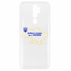 Чехол для Oppo A5/A9 2020 Доброго вечера, мы з Украины! Карта Украины - PrintSalon
