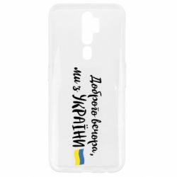 Чехол для Oppo A5/A9 2020 Доброго вечора ми з України, флаг - PrintSalon