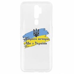Чохол для Oppo A5/A9 2020 Доброго Вечора ми з України Герб - PrintSalon