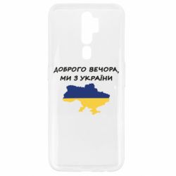 Чехол для Oppo A5/A9 2020 Доброго вечора ми з України! Карта - PrintSalon