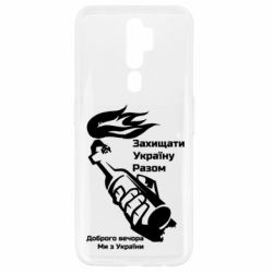 Чехол для Oppo A5/A9 2020 Доброго вечора ми з України, коктейль молотова - PrintSalon