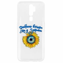 Чохол для Oppo A5/A9 2020 Доброго вечора! Соняшник - PrintSalon