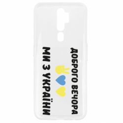 Чехол для Oppo A5/A9 2020 Доброго вечора - PrintSalon