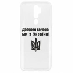 Чехол для Oppo A5/A9 2020 Доброго вечора! - PrintSalon