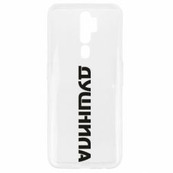 Чехол для Oppo A5/A9 2020 Душнила - PrintSalon