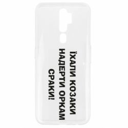 Чохол для Oppo A5/A9 2020 Їхали козаки - PrintSalon