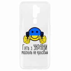 Чехол для Oppo A5/A9 2020 Геть з украины москаль некрасивый - PrintSalon