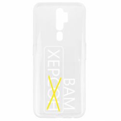 Чохол для Oppo A5/A9 2020 Херсон вам - PrintSalon