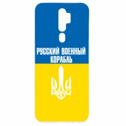 Чохол для Oppo A5/A9 2020 Іди нахуй російський військовий корабель! Прапор України - PrintSalon